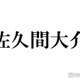 Snow Man佐久間大介「今年も最高でした」コミケ降臨ショット公開「戦利品の量がすごい」「オタクの鑑」 画像