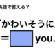 英語で「かわいそうに」は何て言う？ 画像