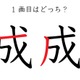 １画目はどこ？「成」の筆順に、え？そこ？の声 画像