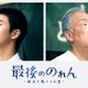 テレ東人気シリーズ「絶メシロード」に次ぐ新たな“絶メシワールド”描く 原田琥之佑、ドラマ単独初主演で梅沢富美男と共演【最後ののれん】 画像