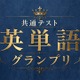 河合塾×Studyplus「共通テスト英単語グランプリ」9/21まで 画像