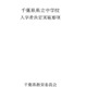 【中学受験2027】千葉県立中、入学者募集・決定実施要項を公表…1次検査12/5 画像