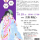 東大×大和和紀氏「あさきゆめみし」から探る「源氏物語」の魅力10/23 画像