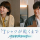 “あずさ”夏帆は生前、喫茶店を訪れていた…“直人”高橋文哉主演「Tシャツが乾くまで」7.5話配信 画像