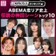 読者が選ぶ「ABEMA恋リア史上“伝説の神回シーン”」トップ10を発表【モデルプレスランキング】 画像