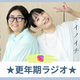 そろそろ更年期の皆さん、まずは「睡眠」の改善が大事よ！「冷え対策」の温活と腸活に加えて運動、そして「測定すること」【更年期ラジオvol.1】 画像