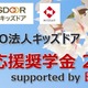 高3・浪人生1,200人に10万円、キッズドア進学応援奨学金9/23まで 画像