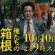 大泉洋主演「俺たちの箱根駅伝」10月10日（土）放送スタート 新たな映像満載の特報も解禁 画像