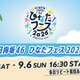 日向坂46「ひなたフェス 2026」Leminoで生配信決定 画像
