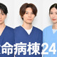 木戸大聖＆萩原利久＆白石聖、若手医師役で医療シーン初挑戦！「救命病棟24時」に参加 画像