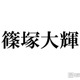 timelesz篠塚大輝、雰囲気ガラリのリムレスメガネ姿に反響続々「色気溢れてる」「レア」 画像
