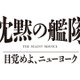 玉木宏＆上戸彩＆江口洋介ら続投、シリーズ3作目「沈黙の艦隊 目覚めよ、ニューヨーク」特報映像 画像