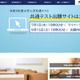 【共通テスト2027】9/15から登録開始…出願サイト操作マニュアルなど公開 画像