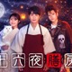 “BTS・Vの紹介で話題”中国の人気小説「十六夜膳房」初の映像化 中村蒼が日テレドラマ初主演 画像