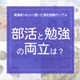 保護者140人に聞いた高校受験のリアル「部活と勉強の両立どうだった？」 画像