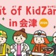 Out of KidZania、会津で29種の職業体験11/14・15…和菓子職人や消防士も 画像