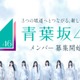 「青葉坂46」オーディションセミナー開催決定 乃木坂46賀喜遥香・池田瑛紗＆櫻坂46森田ひかるら現役メンバーが登壇 画像