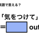 英語で「気をつけて」は何て言う？ 画像