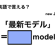 英語で「最新モデル」は何て言う？ 画像