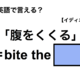 英語で「腹をくくる」は何て言う？ 画像