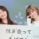鞘師里保、初のキスシーン振り返る「想像自体なかなか…」小西桜子は「何回したかわからない」人気ガールズラブ作品が実写化【付き合ってあげてもいいかな】 画像