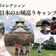 お城巡り御城印集めツアー9/21出発…小中学生対象 画像