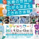 医療の仕事・手術を体験「メディメッセージ」浜松9/12-13 画像