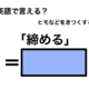 英語で「締める」は何て言う？ 画像
