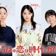 剛力彩芽、向井康二の初恋相手役に決定・TBSドラマは9年ぶり 大西礼芳＆白山乃愛の「いろはの恋は時代をかける」出演も解禁【コメント】 画像