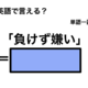 英語で「負けず嫌い」は何て言う？ 画像