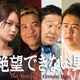 小出恵介、大東駿介と「おいしいプロポーズ」以来約20年ぶり共演 スペシャルドラマ「絶望できない男」前田旺志郎・福留光帆ら追加キャスト解禁 画像