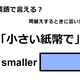 英語で「小さい紙幣で」は何て言う？ 画像