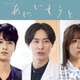 戸塚純貴＆中川大輔＆大原優乃、榮倉奈々×赤楚衛二“兄・妹”と関わる人物に「あにいもうと」 画像