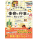 【小学校受験】【中学受験】季節の行事や旬の味を月ごとに学べる新刊『子どもと楽しむ 季節と行事のカレンダー』 画像