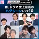 ＜2026年版＞読者が選ぶ「BLドラマ史上最高のハグシーン」トップ10を発表【モデルプレスランキング】 画像