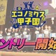 優勝はNY研修旅行…高校生対象「エコノミクス甲子園」参加者募集 画像