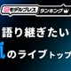 ファンが選ぶ「語り継ぎたい嵐のライブ」トップ10を発表【モデルプレスランキング】 画像
