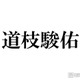 なにわ男子・道枝駿佑、“女子大生”になって潜入捜査 刑事×キャンパスライフ×ミュージカルの異色作「M.I.S.S.I.O.N.」魅力ポイント5選 画像