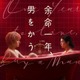 柴咲コウ×赤楚衛二W主演『余命一年、男をかう』メイン予告、鳴海唯＆宮世琉弥ら追加キャスト解禁　11月5日配信 画像