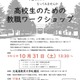 北海道教育大札幌校、高2対象の教職ワークショップ10/31 画像