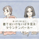 「うゎ～安っぽい！」40代が着てはいけないマウンテンパーカーとは 画像