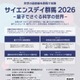 群馬大、高校生向け「サイエンスデイ」10/28…量子の世界に触れる 画像