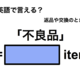 英語で「不良品」は何て言う？ 画像