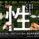 国立科学博物館、初の“性”テーマの特別展「生きものたちの性」人気クリエイターともタッグ 画像