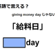 英語で「給料日」は何て言う？ 画像