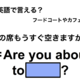 英語で「この席もうすぐ空きますか？」は何て言う？ 画像