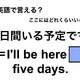 英語で「５日間いる予定です」は何て言う？ 画像