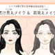 40代は絶対NG！ どんな美人でもオバサン顔一直線の「古いメイク」とは 画像