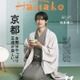 SnowMan向井康二、和装姿で「Hanako」単独初表紙 京都特集で“妄想旅行”へ「僕にとっては貴重な場所」 画像