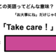 この英語ってどんな意味？「Take care!」 画像